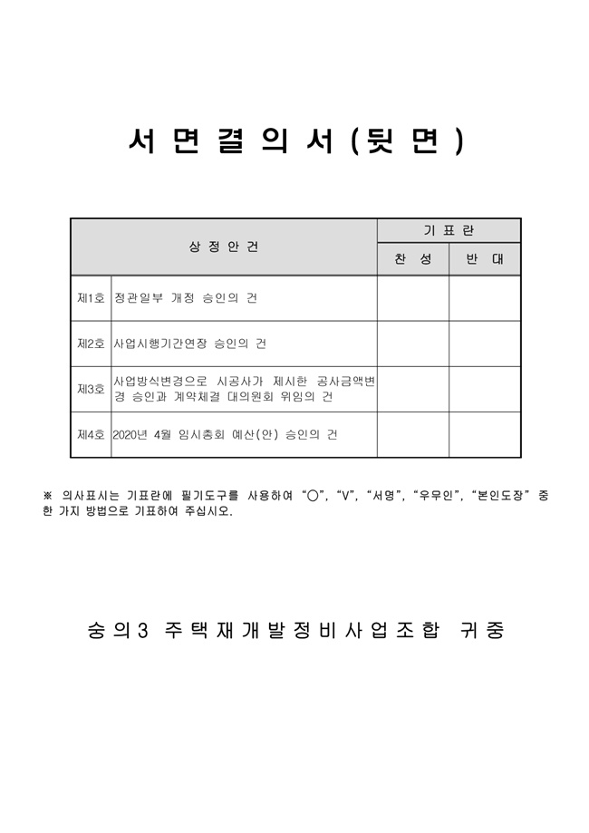 20.04.02 숭의3 2020년 4월 임시총회 안내문-6.jpg